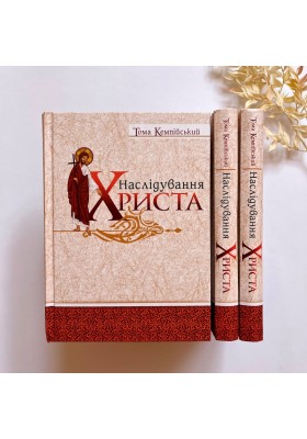 Наслідування Христа (переклад Наталени Королевої)